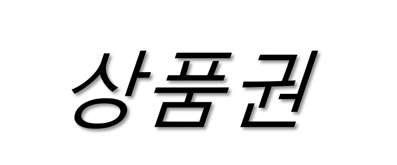 (요정기프트)